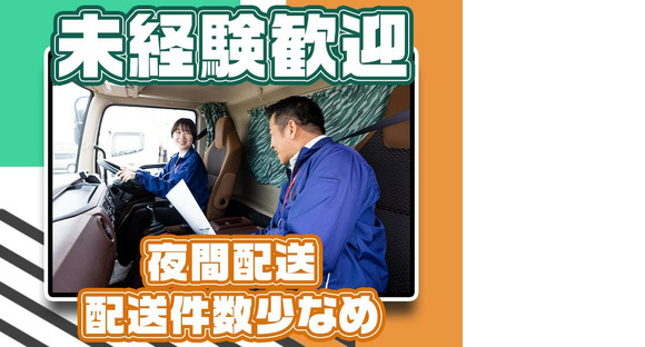 株式会社ダイセーセントレックス　稲沢ハブセンター【4tトラックドライバー_1の3（夜間）】の求人メインイメージ