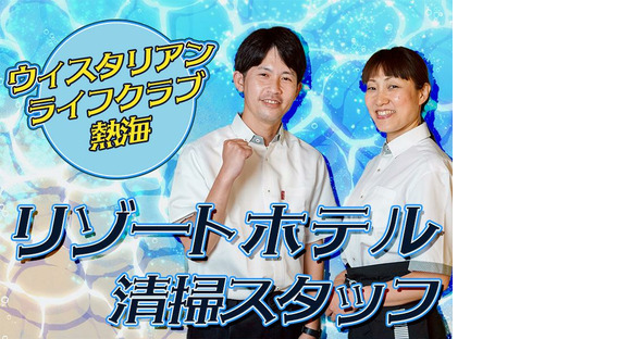 株式会社東海ビルメンテナス　熱海支店　ウィスタリアンライフクラブ熱海 【510】の求人メインイメージ