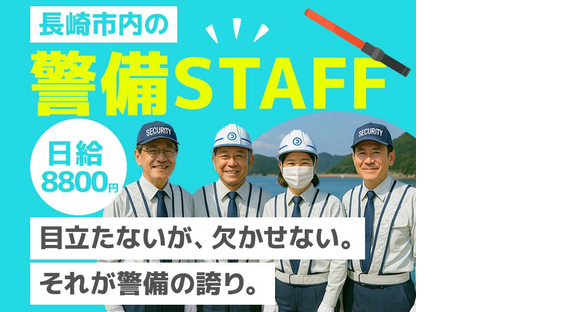 株式会社司コーポレーション長崎_警備03の求人メインイメージ