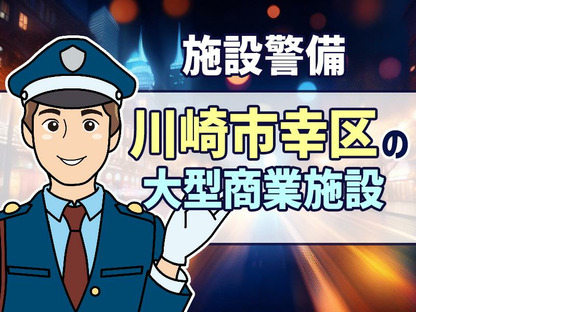 シンテイ警備株式会社 川崎支社 武蔵小杉・平間・元住吉エリア(川崎区幸区の施設警備)/A3203200110の求人メインイメージ