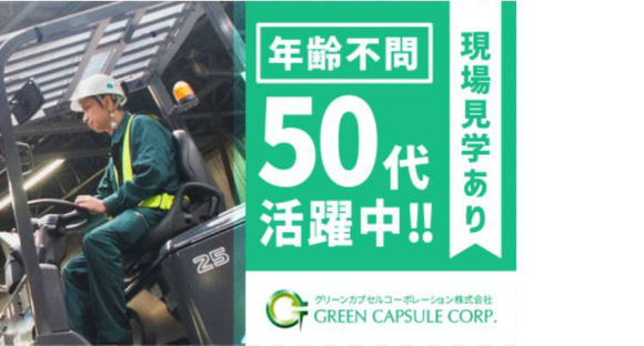 グリーンカプセルコーポレーション株式会社の求人メインイメージ