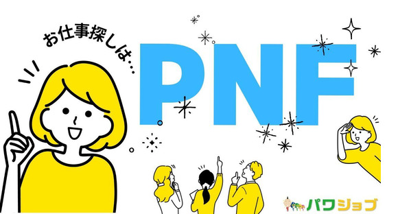 株式会社PNF/500411の求人メインイメージ