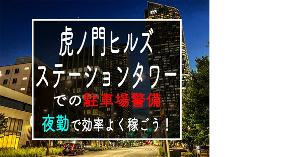 シンテイ警備株式会社 六本木支社 芝浦ふ頭(21)エリア/A3203200117の求人メインイメージ