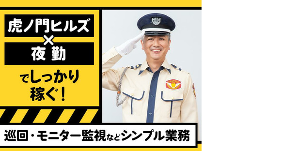 シンテイ警備株式会社 六本木支社 霞ケ関(東京)(19)エリア/A3203200117の求人メインイメージ