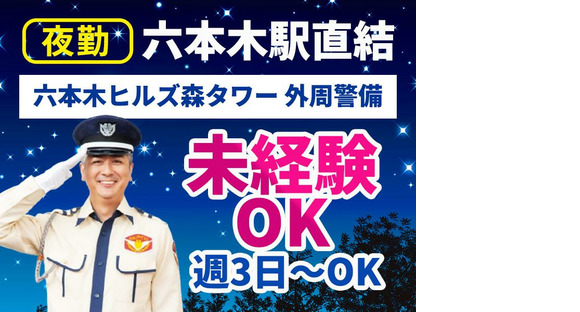 シンテイ警備株式会社 六本木支社 神谷町(7)エリア/A3203200117の求人メインイメージ