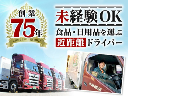 中越運送株式会社 新潟東港ロジスティクスセンター【配送ドライバー】21-02の求人メインイメージ