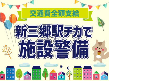 シンテイ警備株式会社 浦和支社 宮原・加茂宮・日進(埼玉)(10)エリア/A3203200112の求人メインイメージ