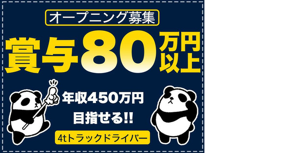 中越運送株式会社 長岡営業所[4tトラック運転手] 14-01_4t※オープニングの求人メインイメージ