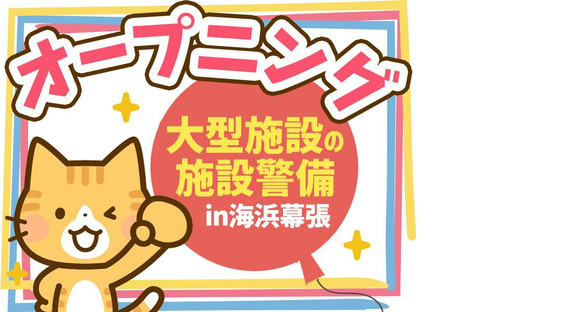 シンテイ警備株式会社 千葉支社 大網・永田(千葉)(海浜幕張×施設警備)エリア/A3203200106の求人メインイメージ