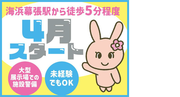 シンテイ警備株式会社 津田沼支社 稲毛海岸・検見川浜・海浜幕張(45)エリア/A3203200132の求人メインイメージ