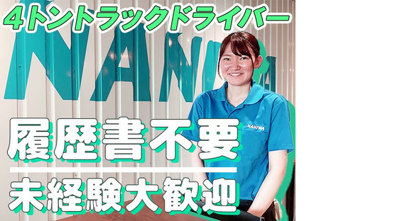 浪速運送株式会社 柏の葉センター【4tトラックドライバー_16-01_d】の求人メインイメージ