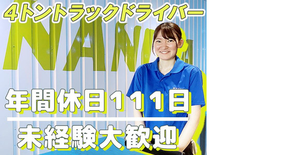 浪速運送株式会社 神戸センター【4tトラックドライバー_28-01】の求人メインイメージ