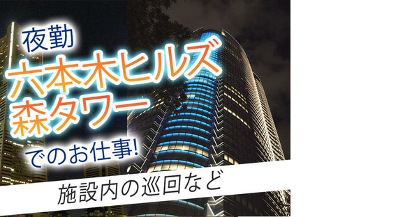 シンテイ警備株式会社 六本木支社 日比谷・秋葉原(52)エリア/A3203200117の求人メインイメージ