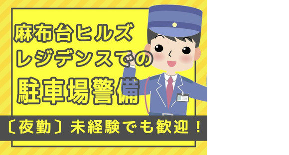 シンテイ警備株式会社 六本木支社 牛込神楽坂・牛込柳町・若松河田(73)エリア/A3203200117の求人メインイメージ
