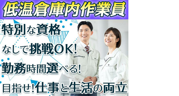ダイセー物流株式会社　小牧営業所【低温倉庫内作業員】の求人メインイメージ