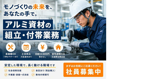 三協立山株式会社 高岡工場 組立課　(雇用元：株式会社新日本)の求人メインイメージ
