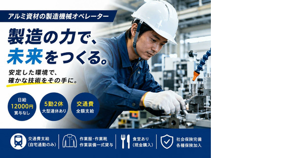 三協立山株式会社 高岡工場 加工課　(雇用元：株式会社新日本)の求人メインイメージ