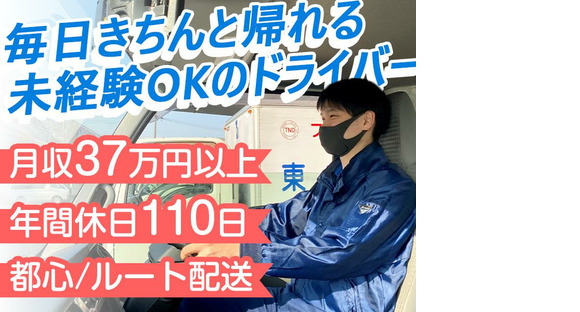 東京納品代行株式会社 SCM輸送センター／ルート配送ドライバー【05-01】の求人メインイメージ