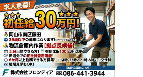 株式会社フロンティアの求人メインイメージ