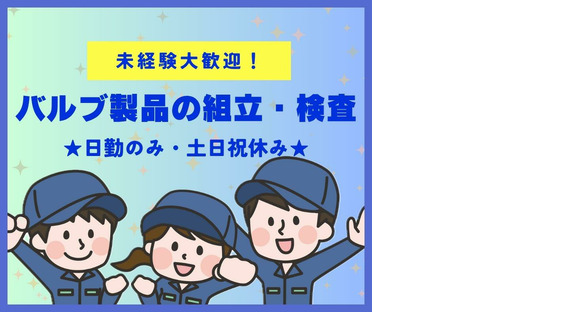株式会社ニチギワールド 【お仕事先】柏原市円明町／安定の大手工場勤務／カンタン軽作業／工場workデビュー歓迎◎／最寄り駅から無料送迎有！日払いOK♪土日祝休みの求人メインイメージ