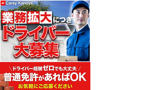 キャリーカノヤの求人メインイメージ