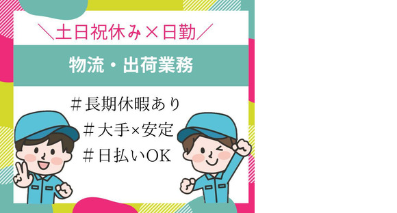 株式会社ニチギワールド 【勤務先】大阪市鶴見区／バルブや継手の製造販売を行う工場◆物流・出荷業務(16:50まで)◆時給1390円＋交通費支給 ◆土日祝休み♪ 07の求人メインイメージ