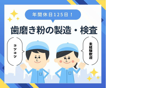 株式会社ニチギワールド 【お仕事先】明石市魚住町西岡／ハミガキ・ハブラシの大手工場勤務／カンタン♪製造・検査業務／工場workデビュー歓迎◎／年間休日125日！土日祝休み♪日払いOK 03の求人情報ページへ