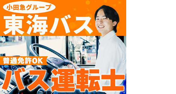 東海自動車株式会社（勤務地:株式会社東海バス）_バス運転士【松崎営業所】の求人メインイメージ