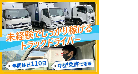 東京納品代行株式会社 SCM輸送センター／ルート配送ドライバー【05-01】(中番)の求人メインイメージ