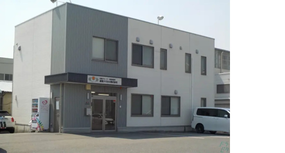 浪輪ケミカル株式会社の求人メインイメージ