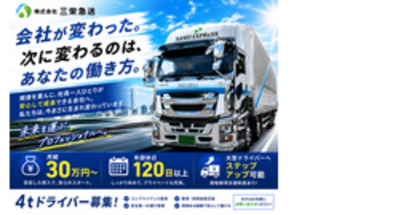 株式会社三栄急送の求人メインイメージ