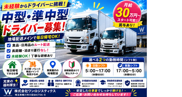 株式会社ワンロジスティクスの求人メインイメージ