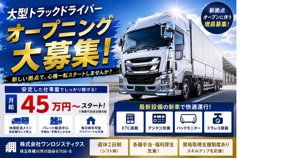 株式会社ワンロジスティクスの求人メインイメージ