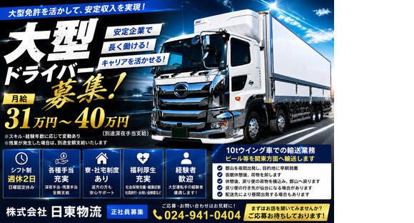 株式会社日東物流の求人メインイメージ