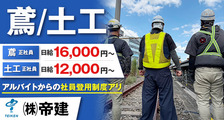 株式会社帝建の求人イメージ