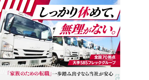 SBSフレックネット株式会社 日野営業所
