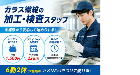 日本電気硝子株式会社 ガラス繊維事業本部 ガラス繊維事業部 加工部