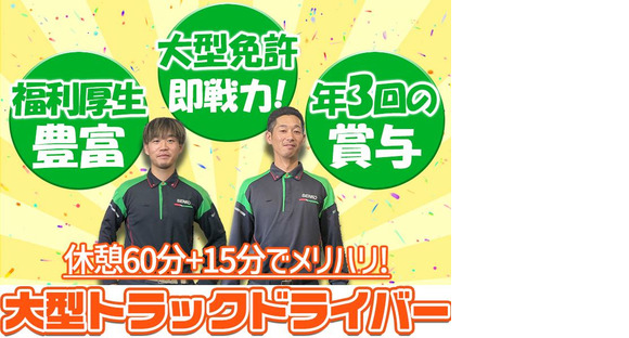 センコー株式会社　関東主管支店_内守谷営業所【大型ドライバー　05-01】の求人情報ページへ