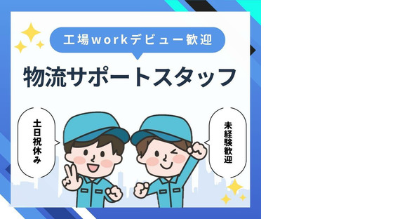 株式会社ニチギワールド 【お仕事先】柏原市円明町／安定の大手工場勤務／日勤のみ／工場workデビュー歓迎◎／最寄り駅から無料送迎有！日払いOK♪土日祝休み 02の求人メインイメージ