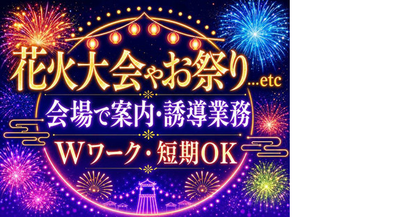 シンテイ警備株式会社 町田支社 分倍河原・府中本町・西府(イベント-2)エリアの求人メインイメージ