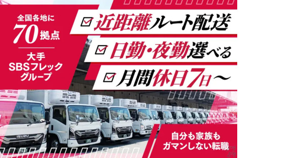 SBSフレックネット株式会社 戸田営業所の求人メインイメージ