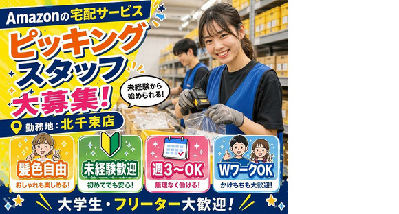 未経験OKの軽作業スタッフ（日夜勤）株式会社ワールドスタッフィングAmazonQC北千束店/51626_59784-00