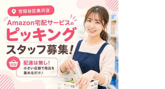 未経験OKの軽作業スタッフ（日夜勤）株式会社ワールドスタッフィングAmazonQC世田谷奥沢店/51626_59791-00