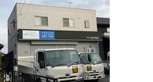 株式会社エイリンの求人メインイメージ