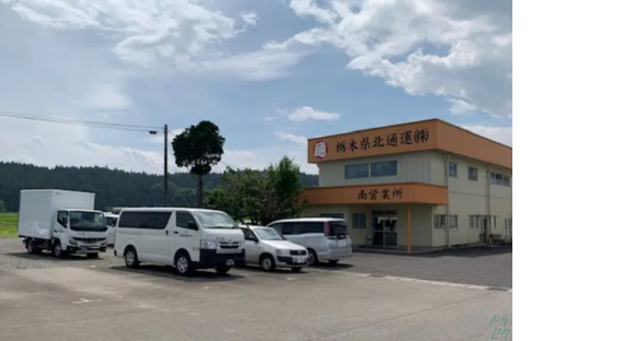 栃木県北通運株式会社 中央事業所南営業所の求人メインイメージ