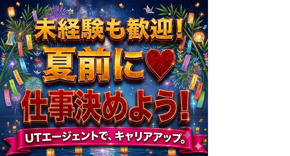UTエージェント株式会社　北日本第一CU_福島県福島市の求人情報ページへ