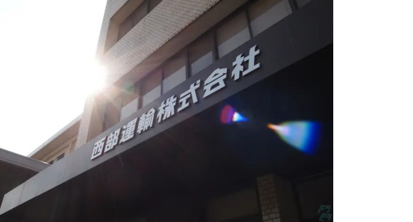 西部運輸株式会社 本社事業部の求人メインイメージ