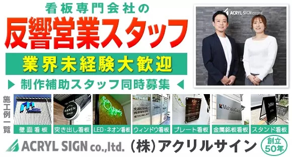 株式会社アクリルサインの求人情報ページへ