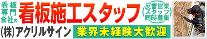 株式会社アクリルサイン