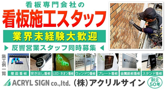 株式会社アクリルサインの求人メインイメージ